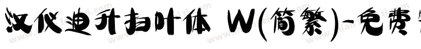 汉仪迪升扫叶体 W(简繁)字体转换